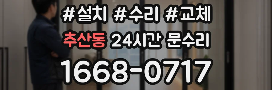추산동 24시간 문수리
