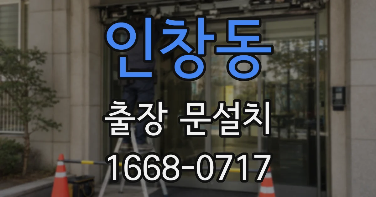 인창동 출장 문설치