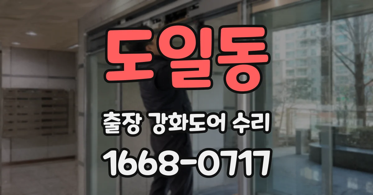 도일동 출장 강화도어 수리