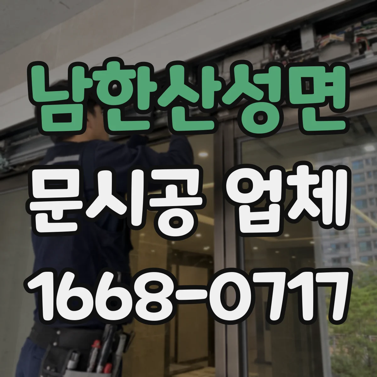 남한산성면 문시공 업체