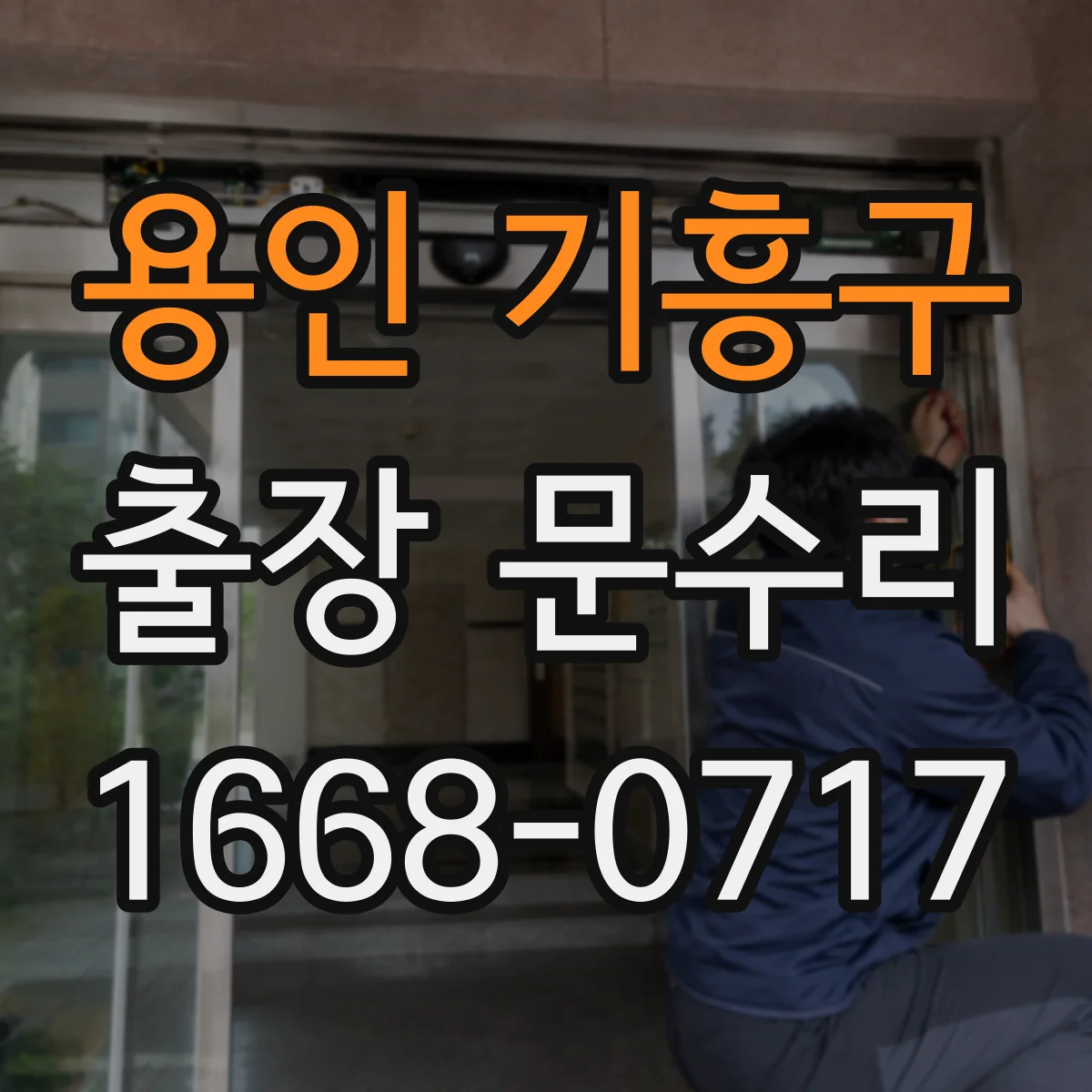 용인 기흥구 출장 문수리 현관문이 걸리지 않는 이유 점검 포인트
