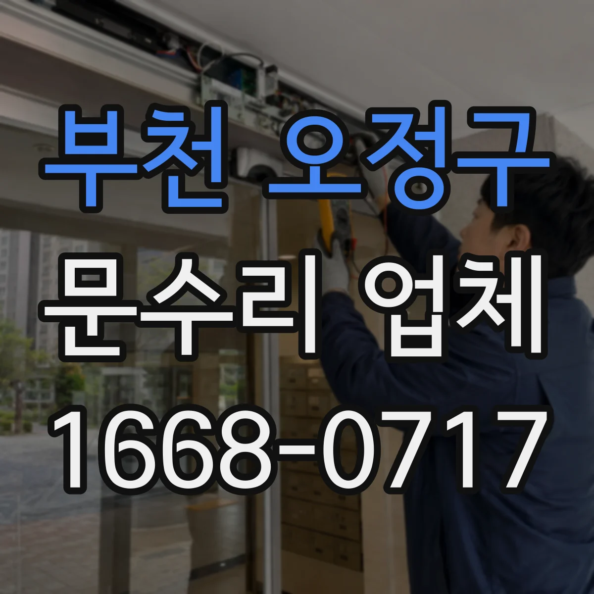 부천 오정구 문수리 업체 오래된 문틀 뒤틀림 수선 가능 범위
