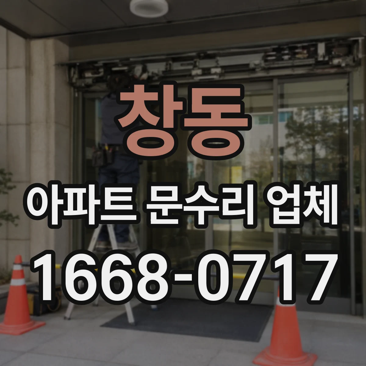 창동 아파트 문수리 업체
