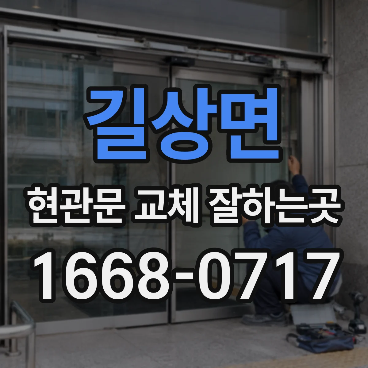 길상면 현관문 교체 잘하는곳