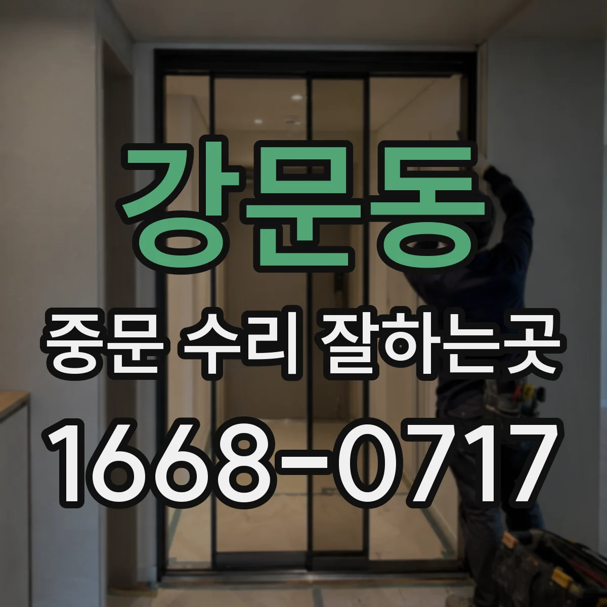 강문동 중문 수리 잘하는곳
