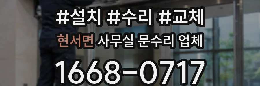 현서면 사무실 문수리 업체