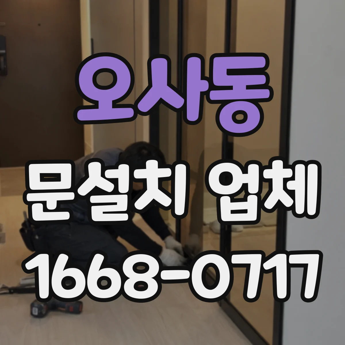 오사동 문설치 업체