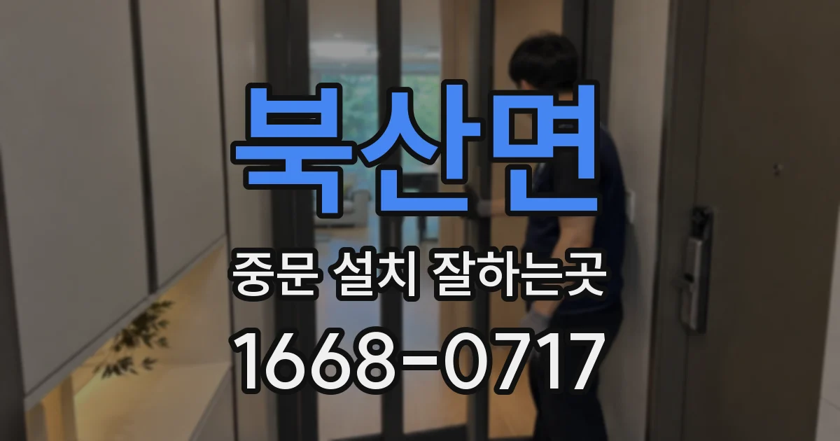 북산면 중문 설치 잘하는곳