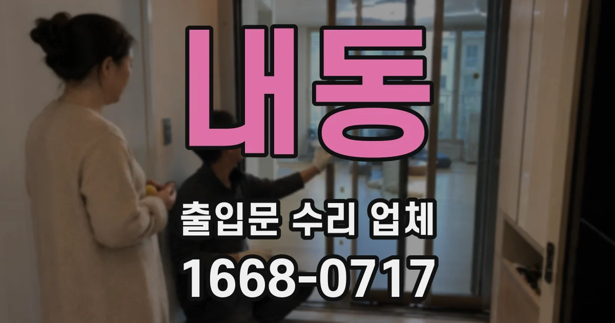 내동 출입문 수리 업체