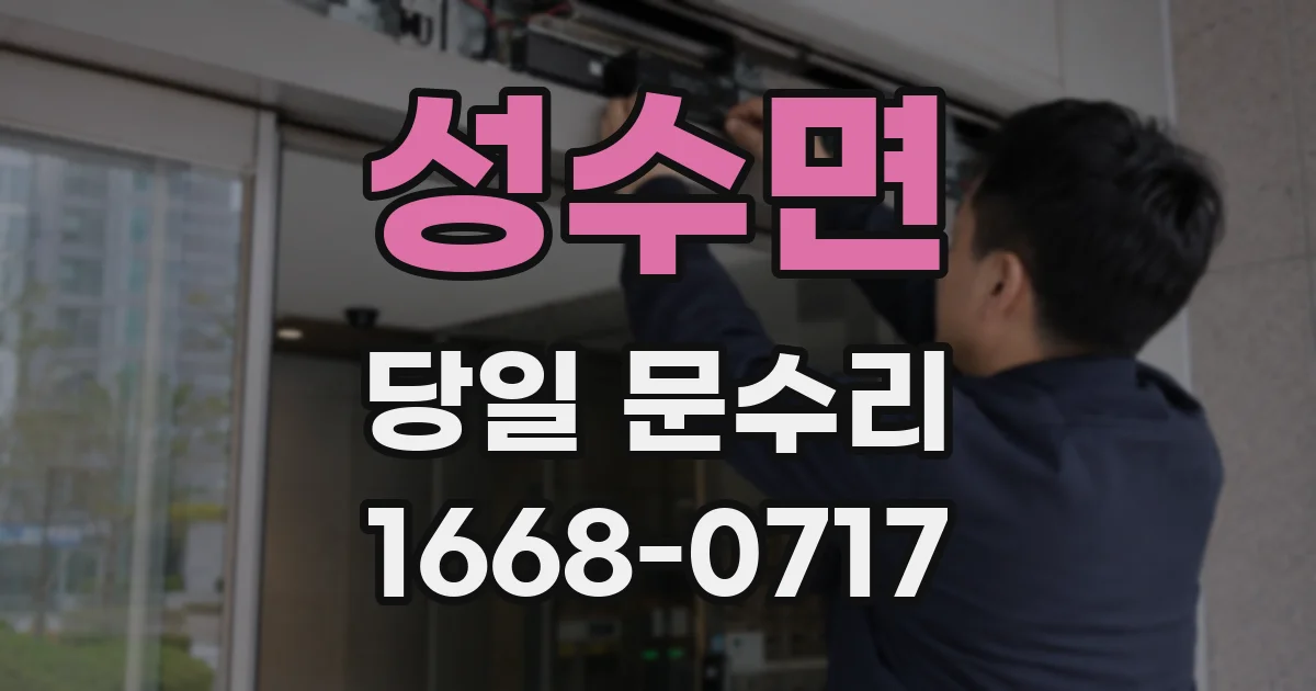 성수면 당일 문수리