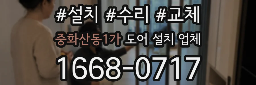 중화산동1가 도어 설치 업체