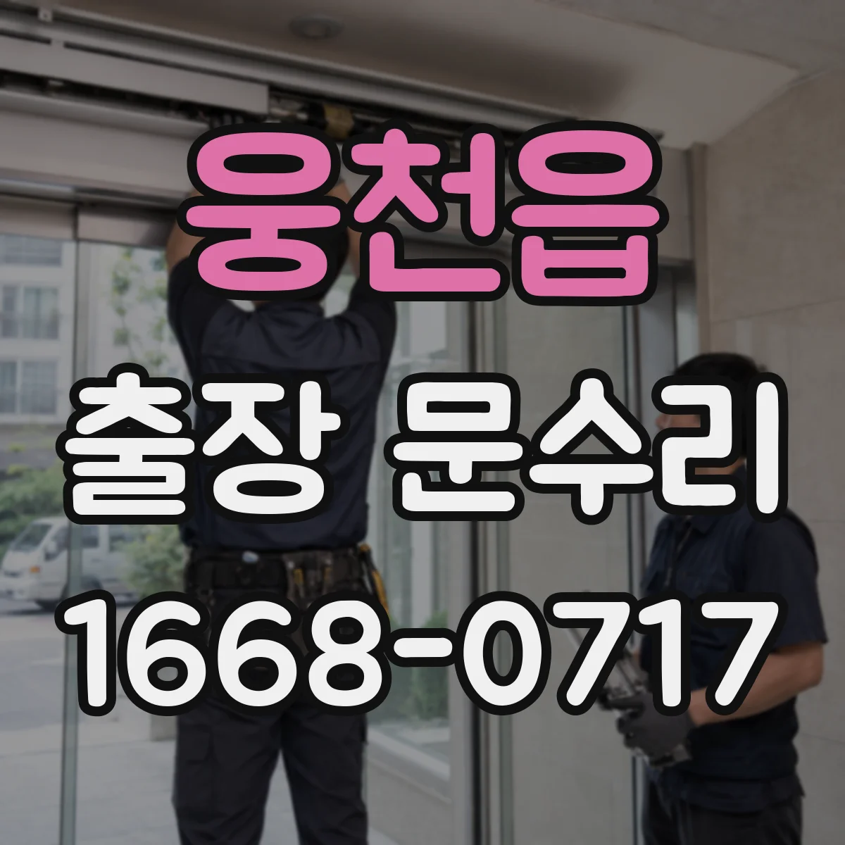 웅천읍 출장 문수리
