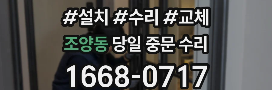조양동 당일 중문 수리