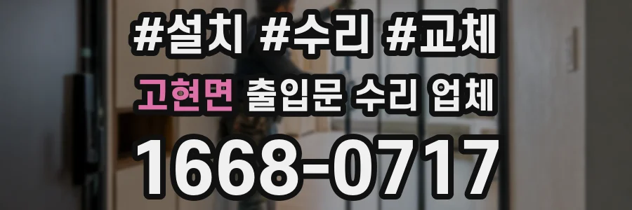 고현면 출입문 수리 업체