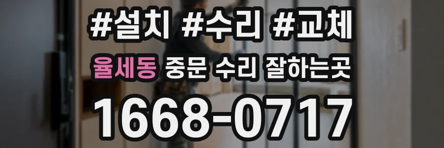 율세동 중문 수리 잘하는곳