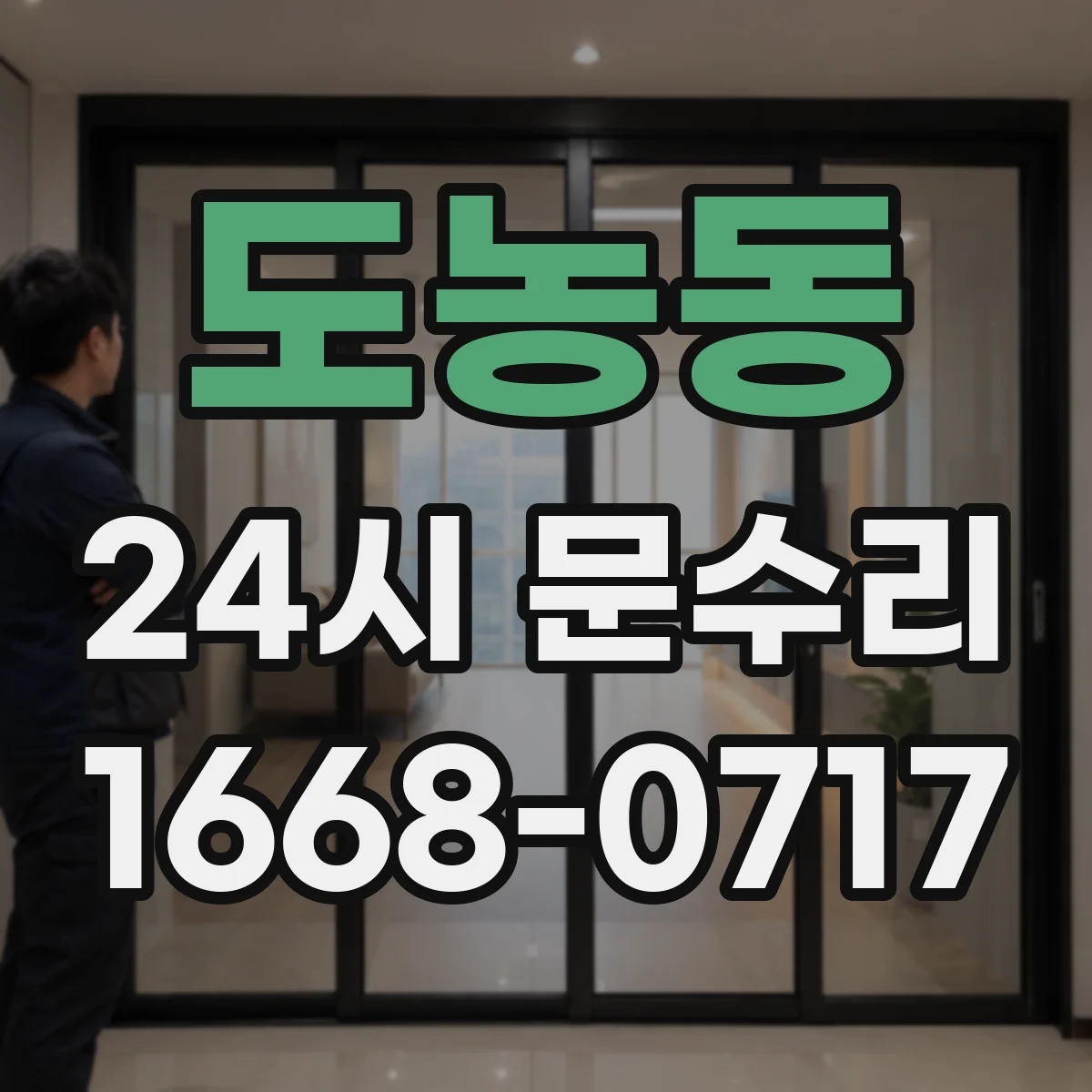 도농동 24시 문수리
