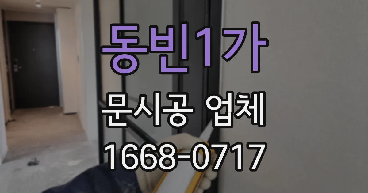 동빈1가 문시공 업체