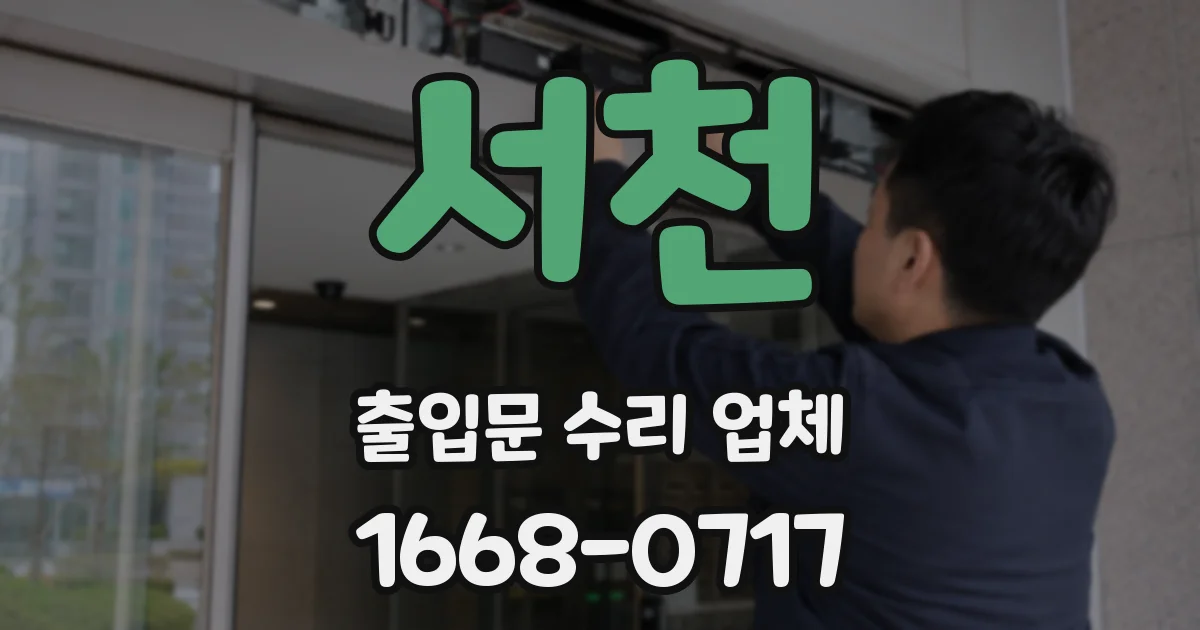 서천 출입문 수리 업체