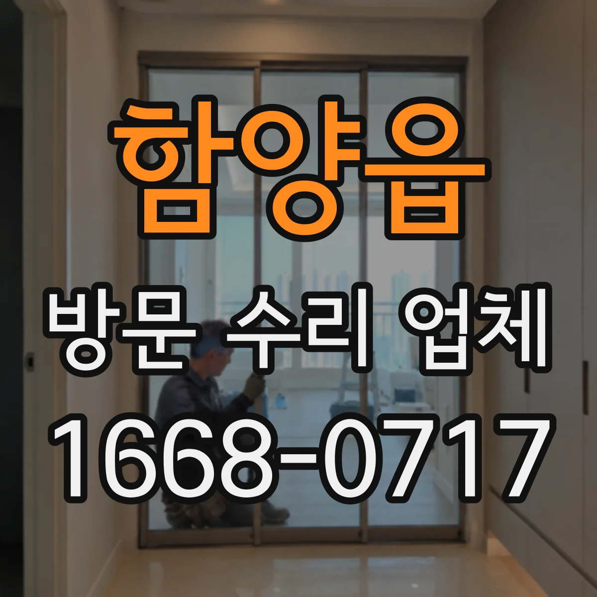 함양읍 방문 수리 업체