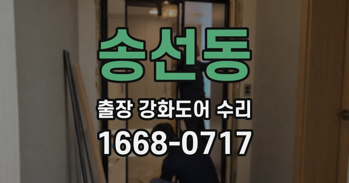 송선동 출장 강화도어 수리