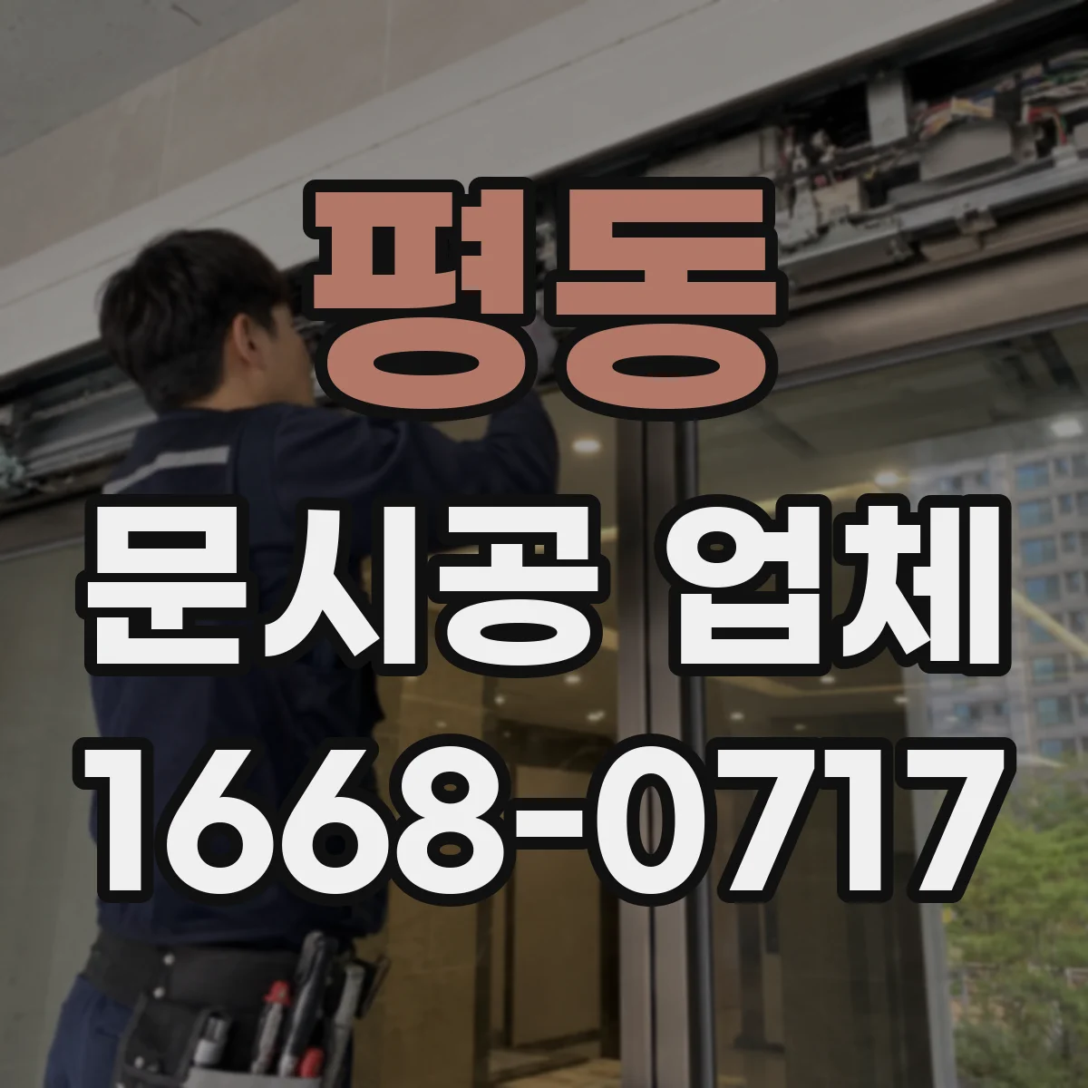 평동 문시공 업체