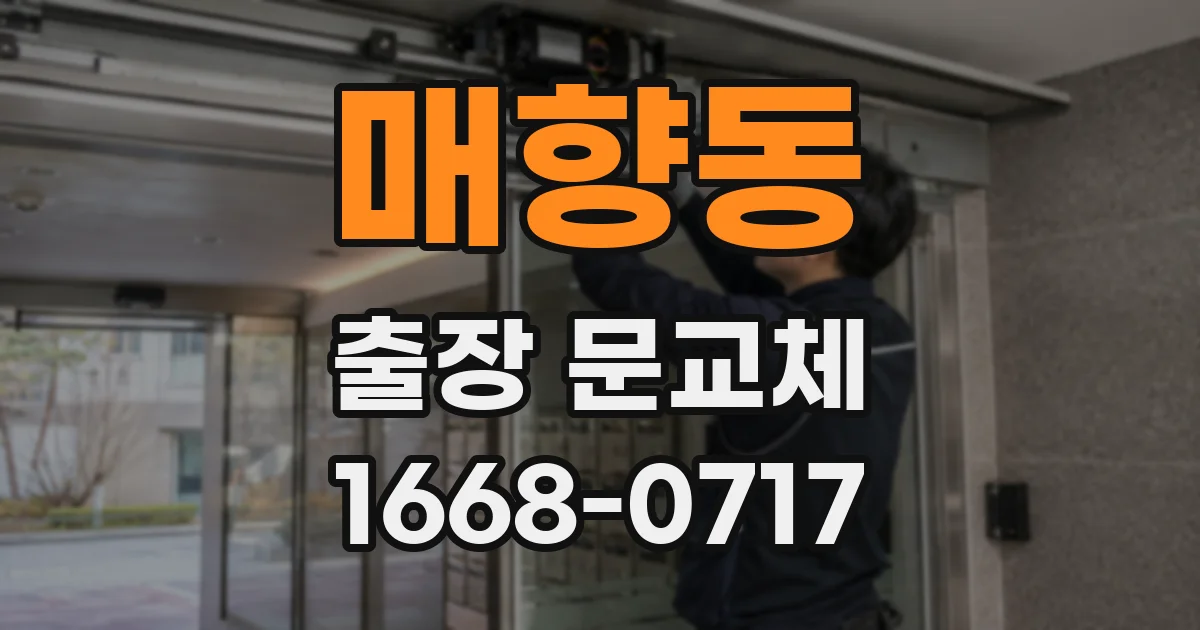 매향동 출장 문교체