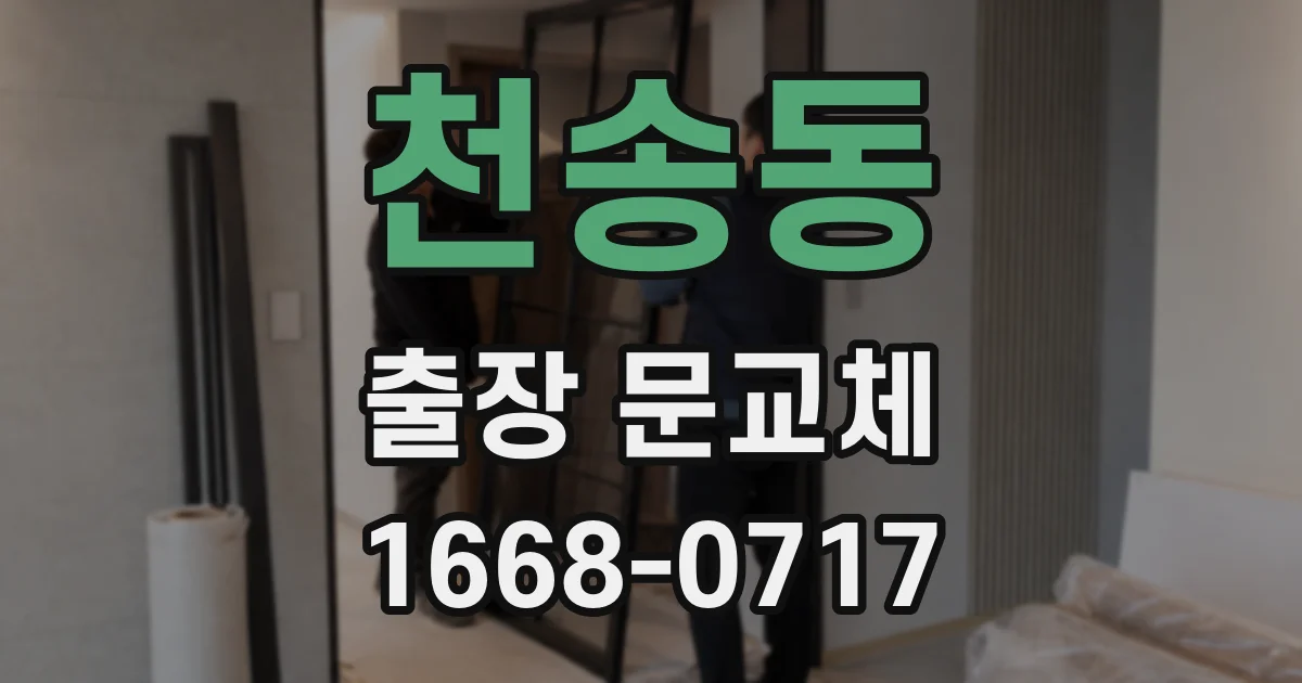 천송동 출장 문교체