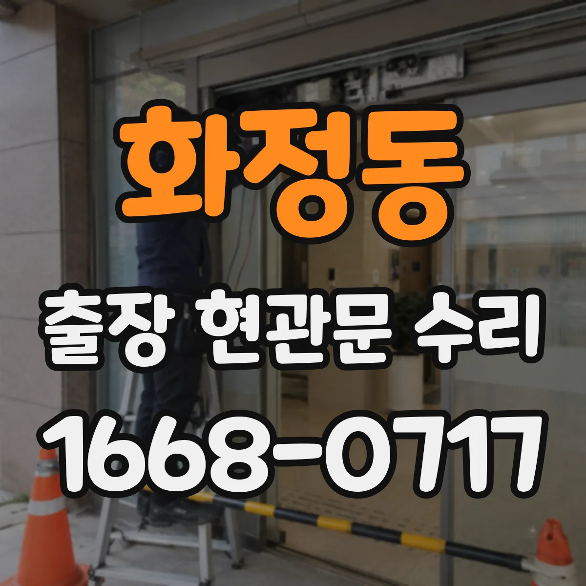 화정동 출장 현관문 수리 작업 전 필요한 부품 규격 확인