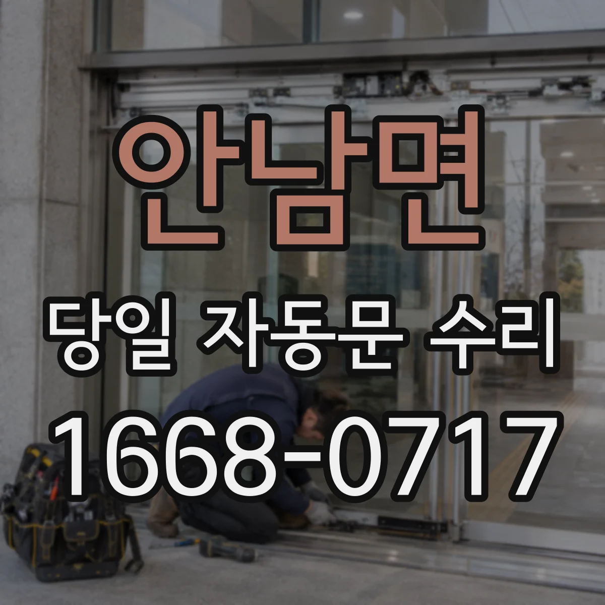 안남면 당일 자동문 수리