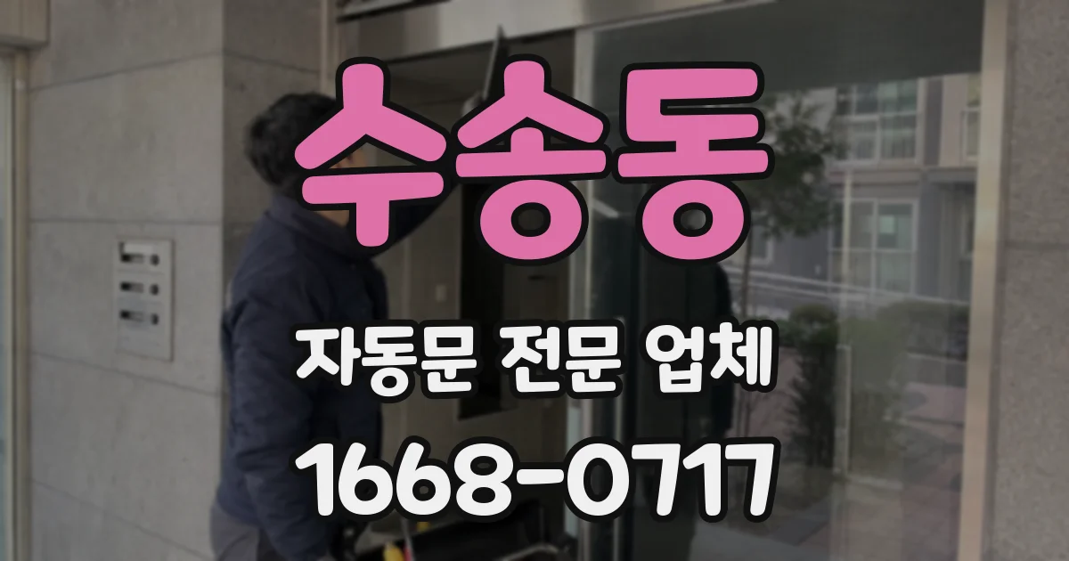 수송동 자동문 전문 업체