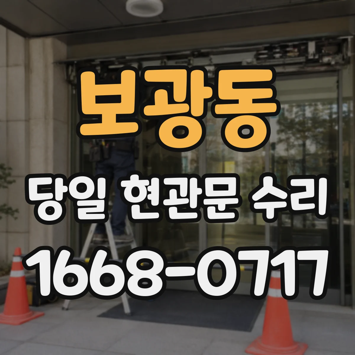 보광동 당일 현관문 수리