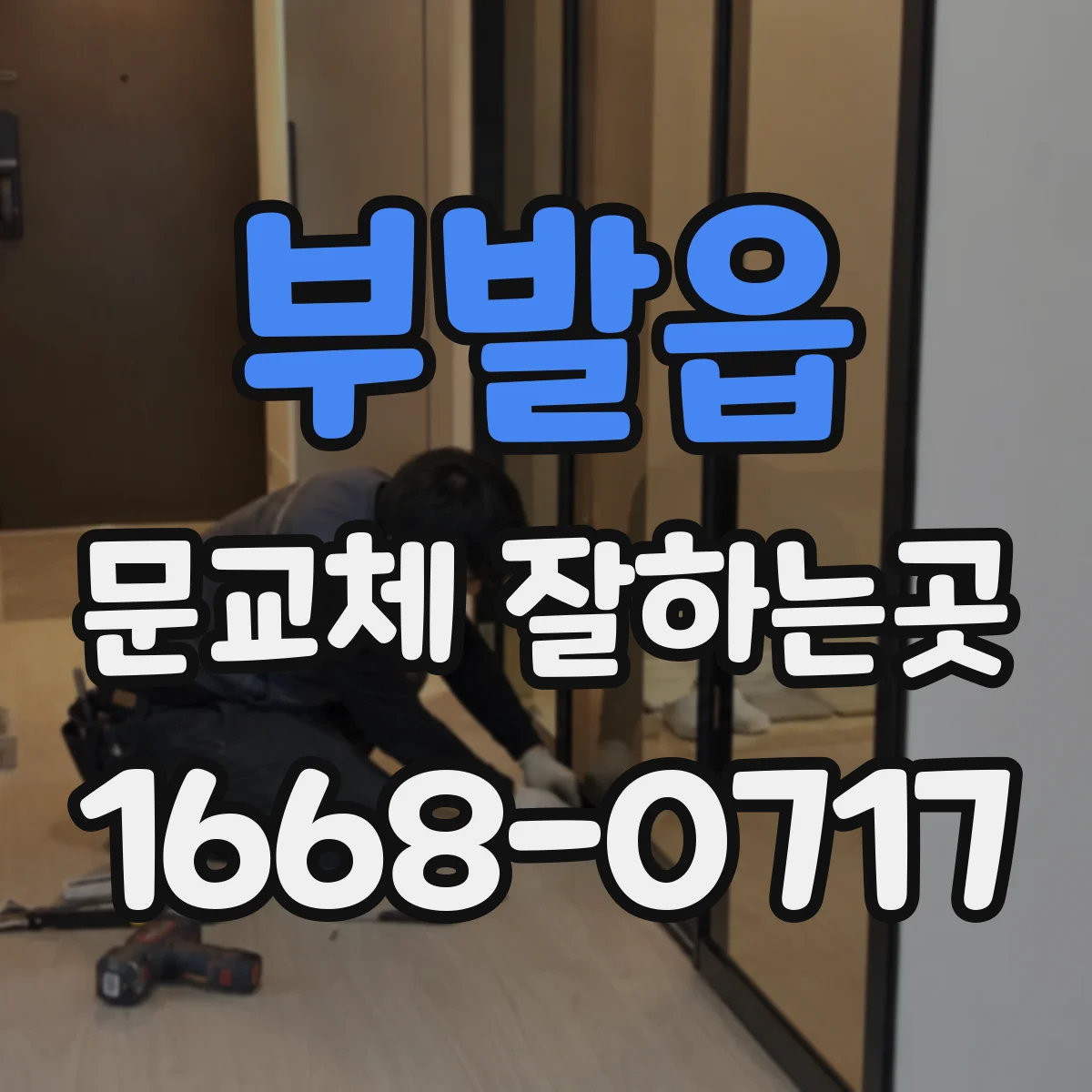 부발읍 문교체 잘하는곳