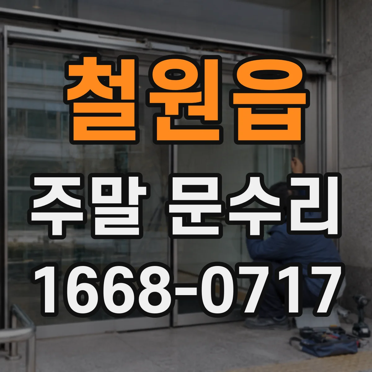 철원읍 주말 문수리