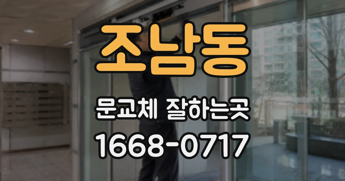 조남동 문교체 잘하는곳