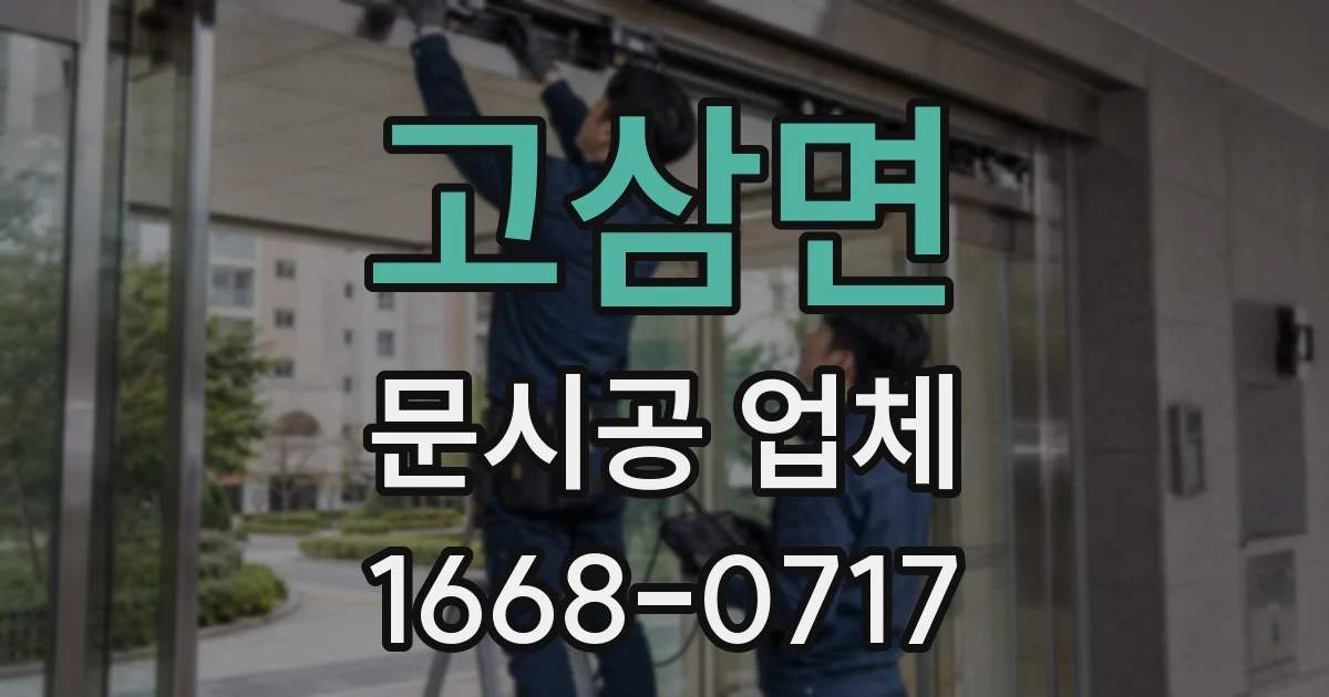 고삼면 문시공 업체