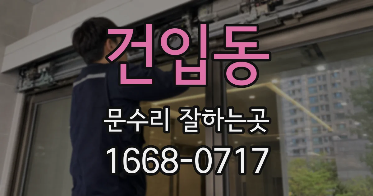 건입동 문수리 잘하는곳