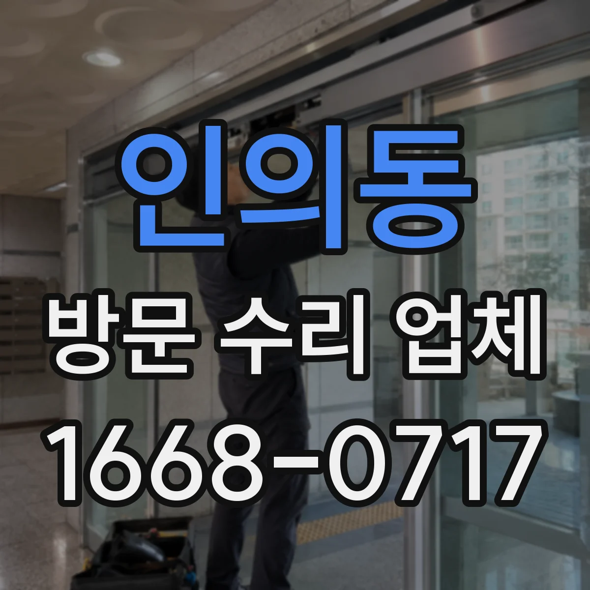 인의동 방문 수리 업체
