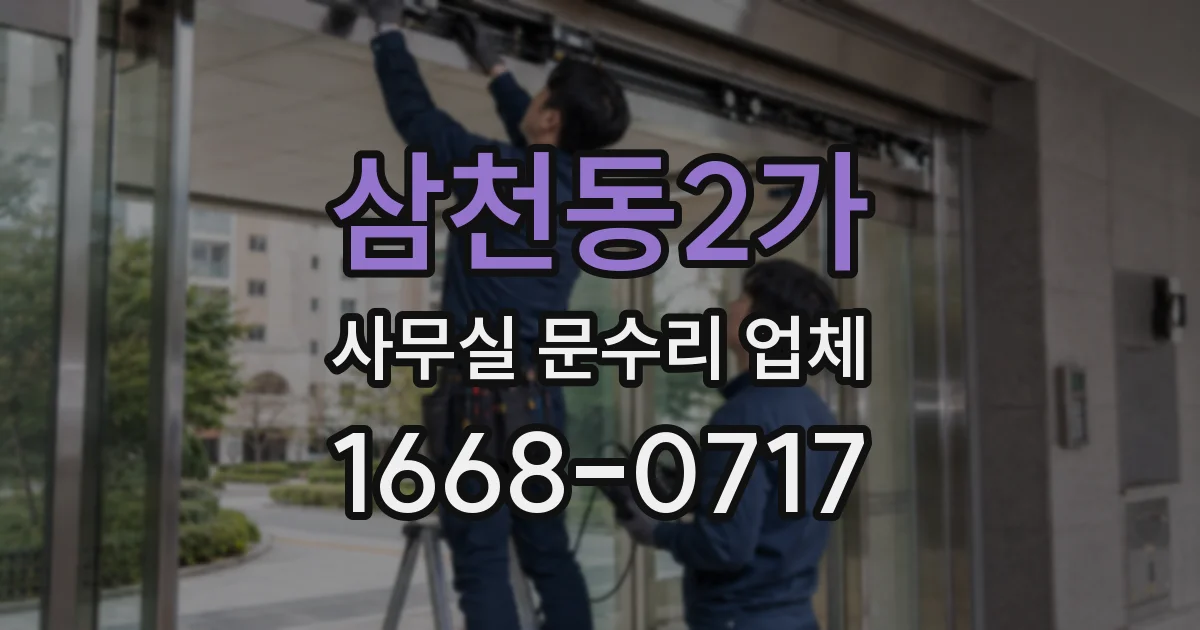 삼천동2가 사무실 문수리 업체