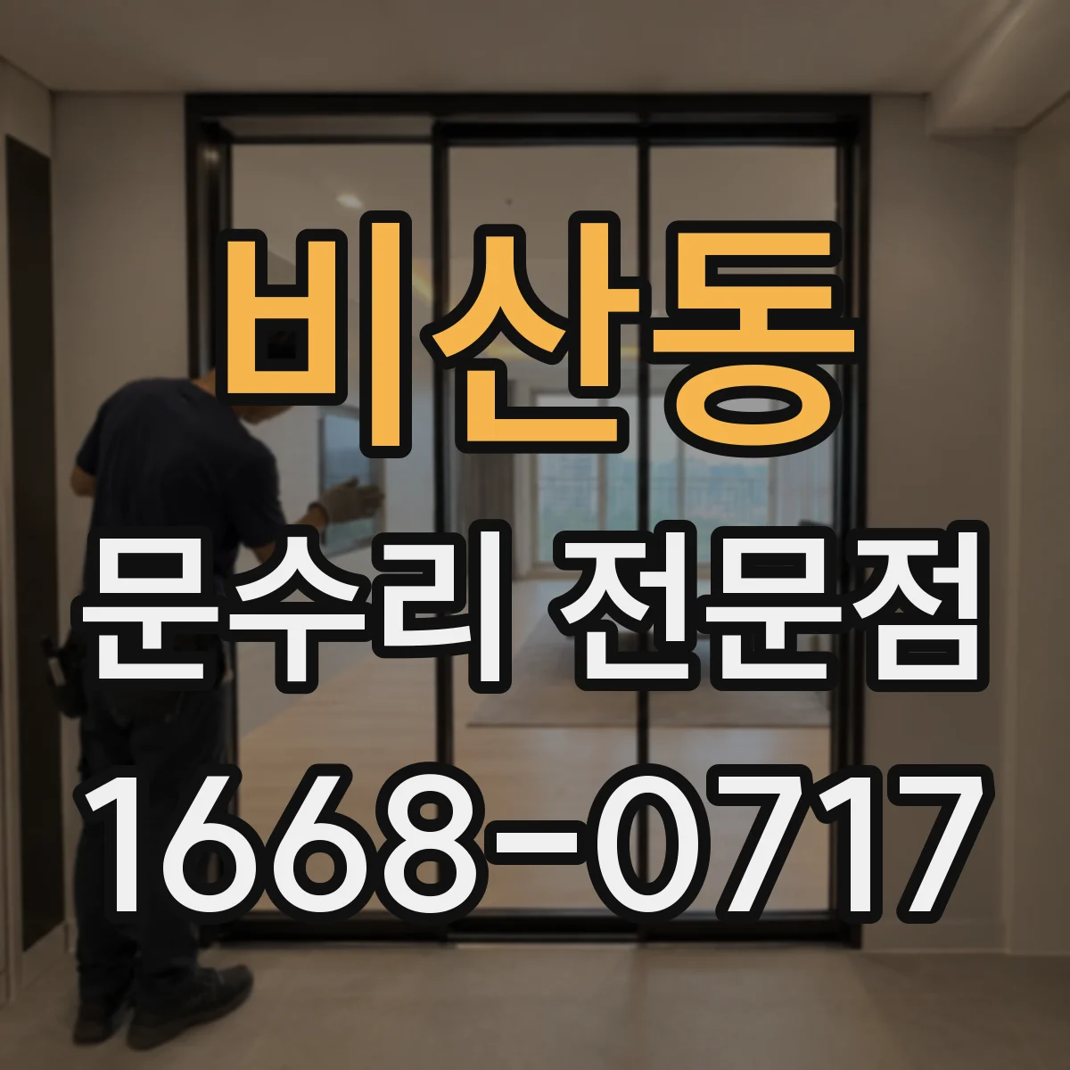 비산동 문수리 전문점