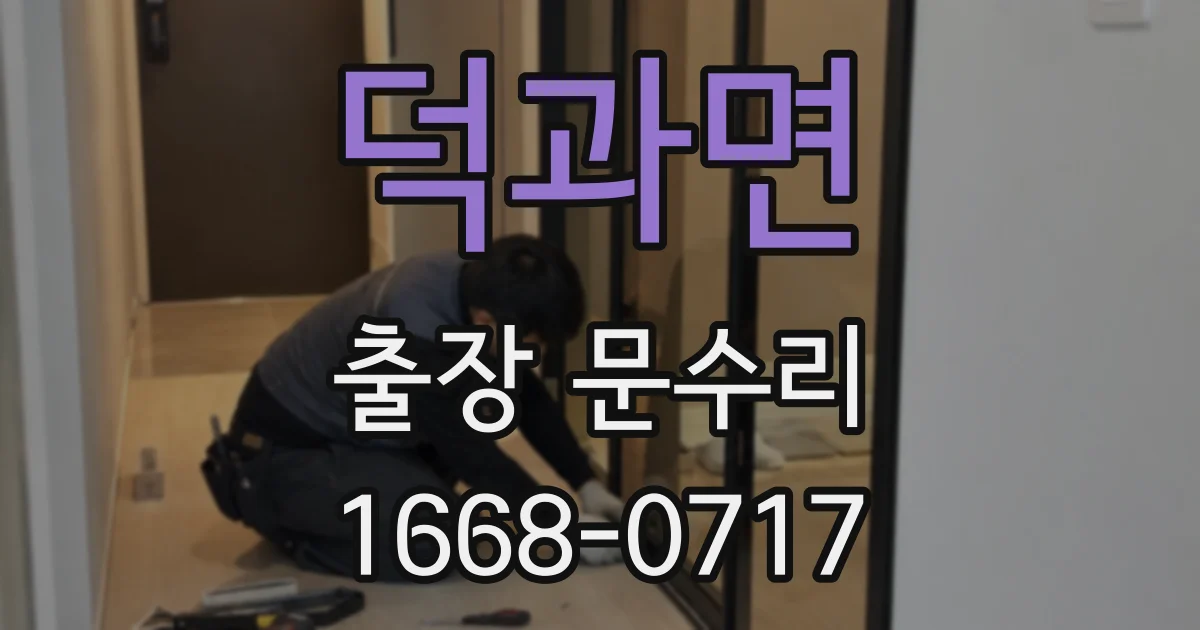 덕과면 출장 문수리