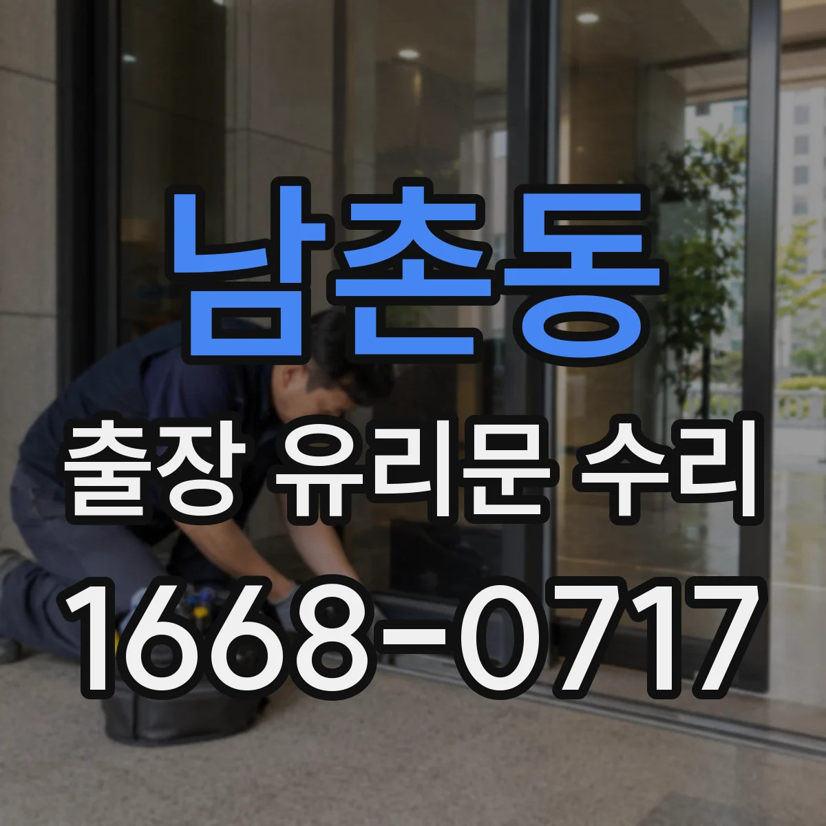 남촌동 출장 유리문 수리