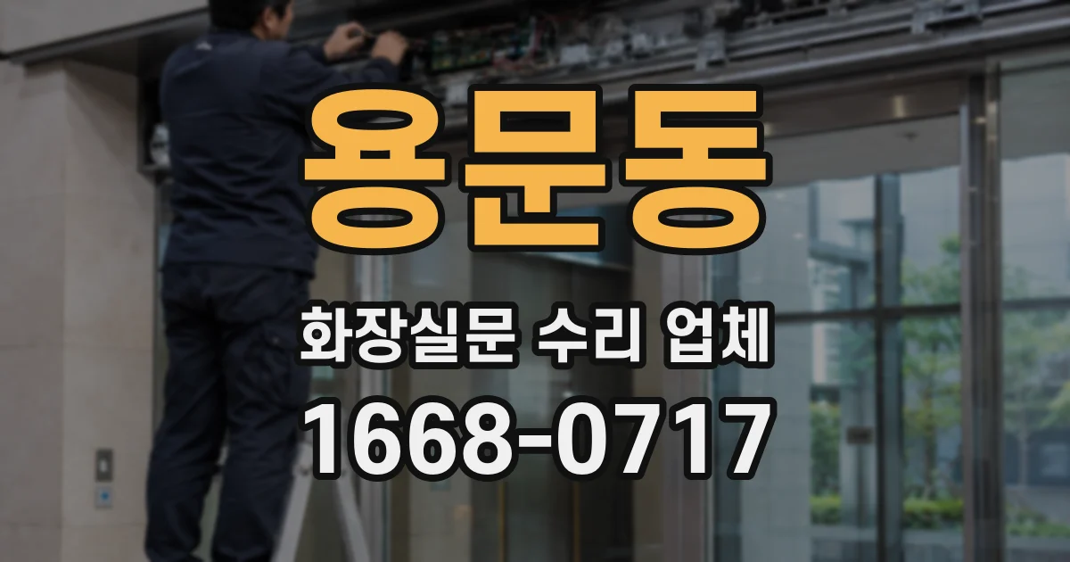 용문동 화장실문 수리 업체