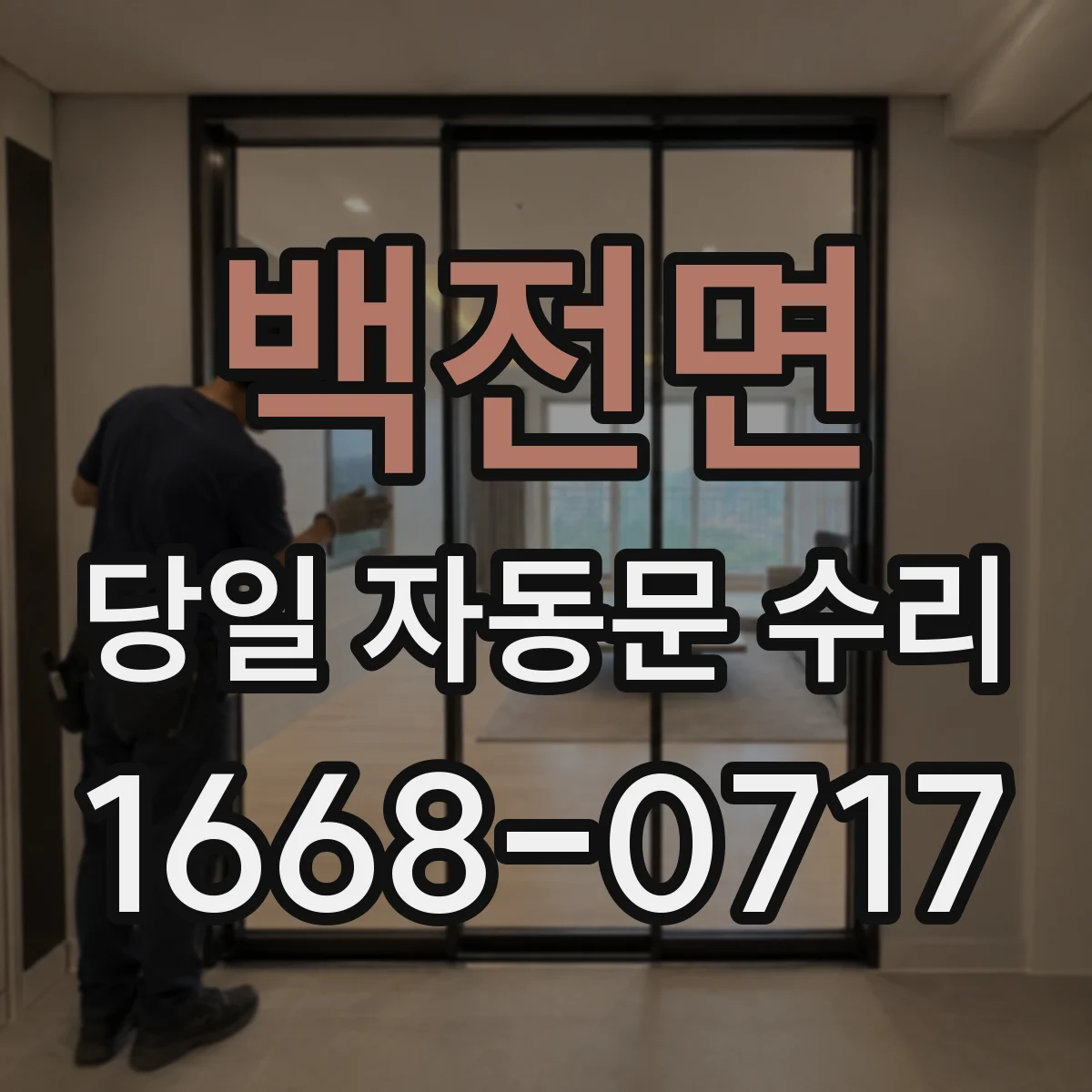 백전면 당일 자동문 수리
