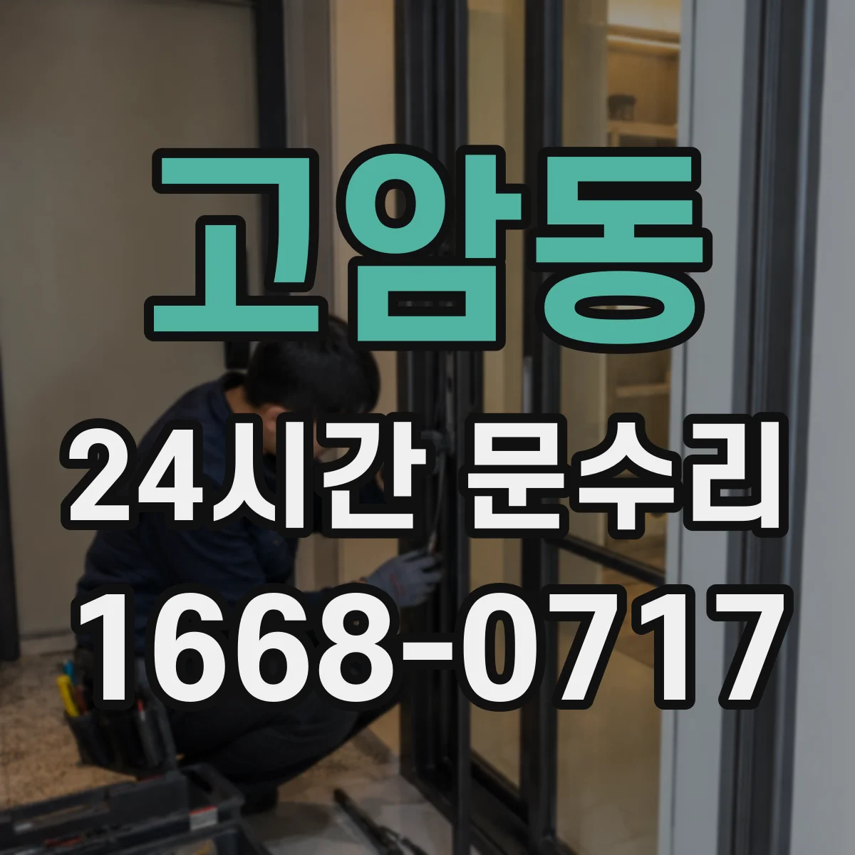 고암동 24시간 문수리