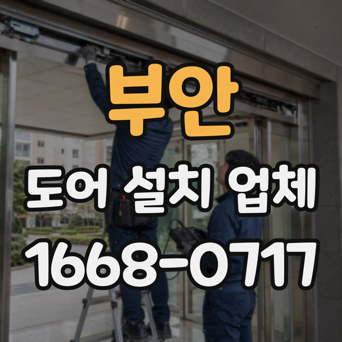 부안 도어 설치 업체