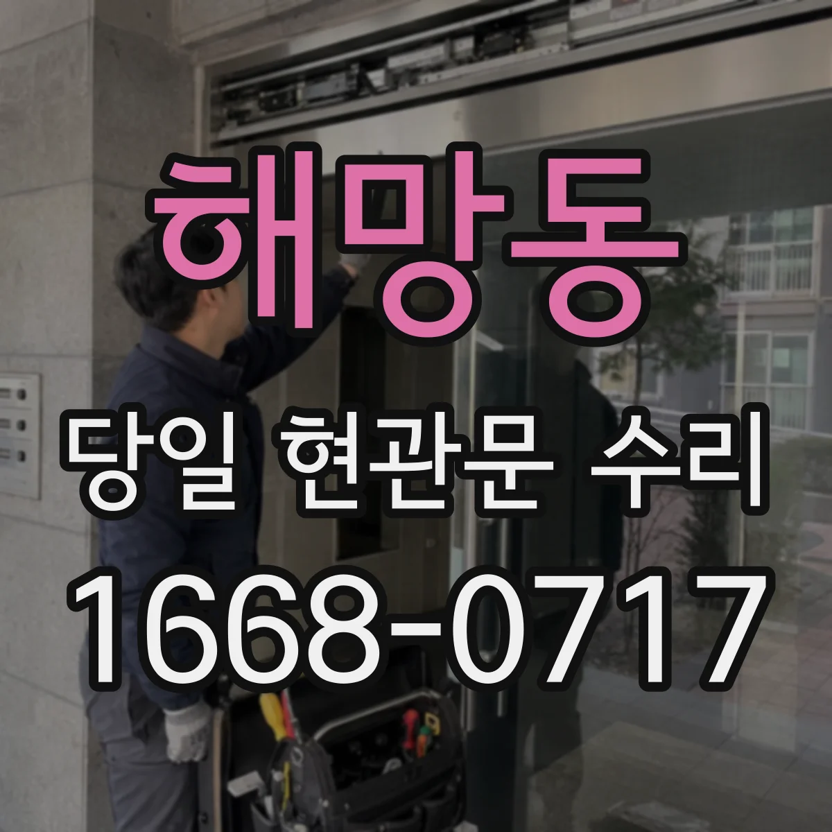 해망동 당일 현관문 수리