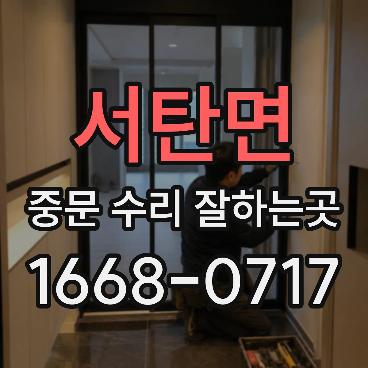 서탄면 중문 수리 잘하는곳