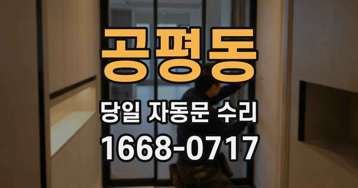 공평동 당일 자동문 수리