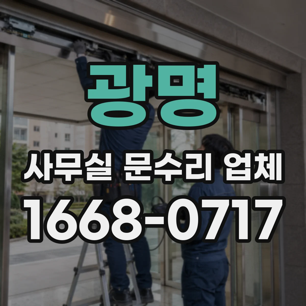 광명 사무실 문수리 업체