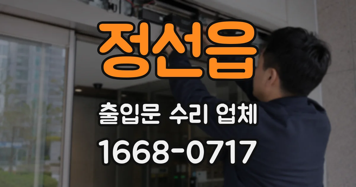 정선읍 출입문 수리 업체